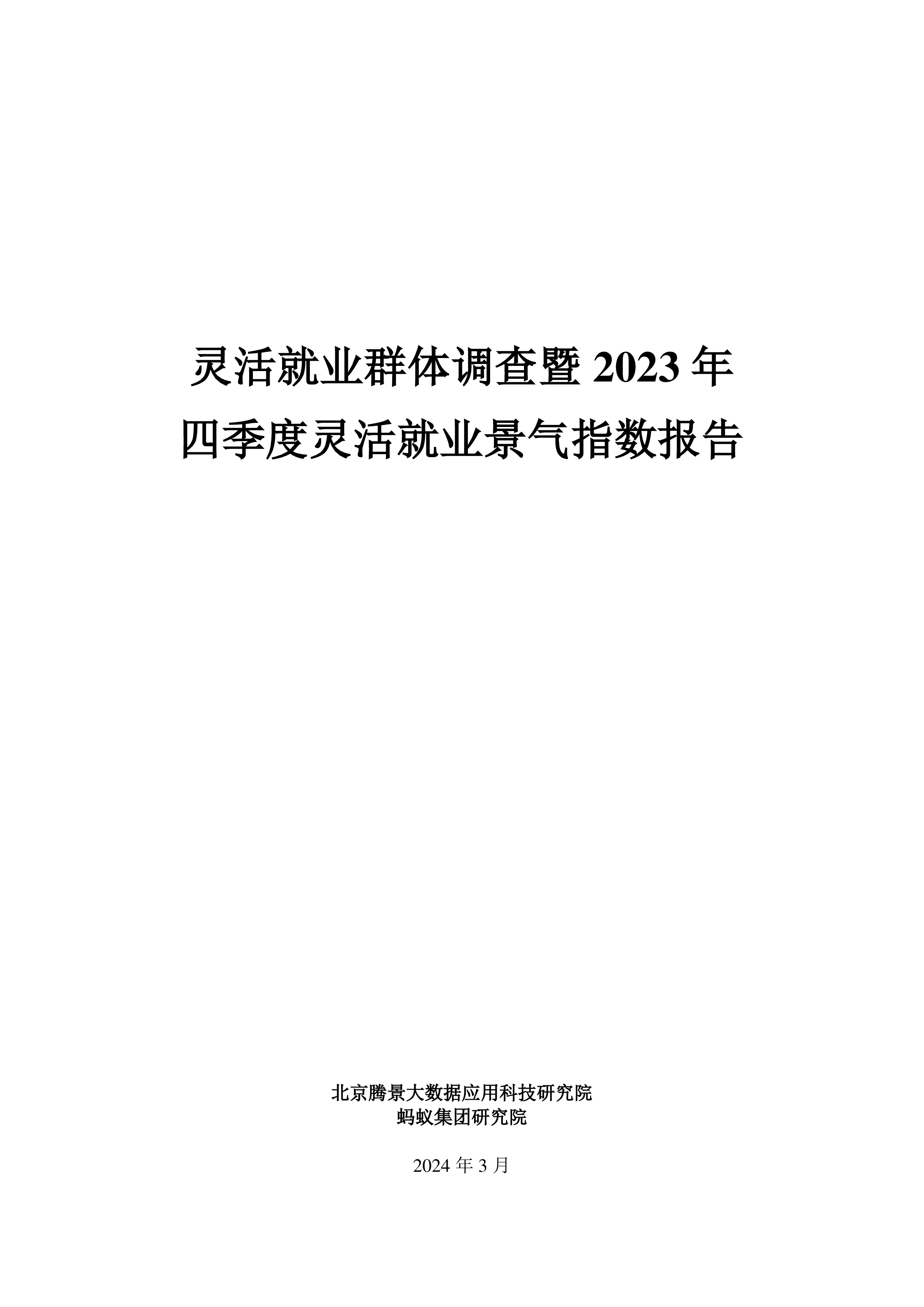 腾景蚂蚁集团灵活就业群体调查暨2023年四季度灵活就业景气指数报告38页